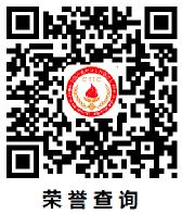 荣誉查询.jpg
